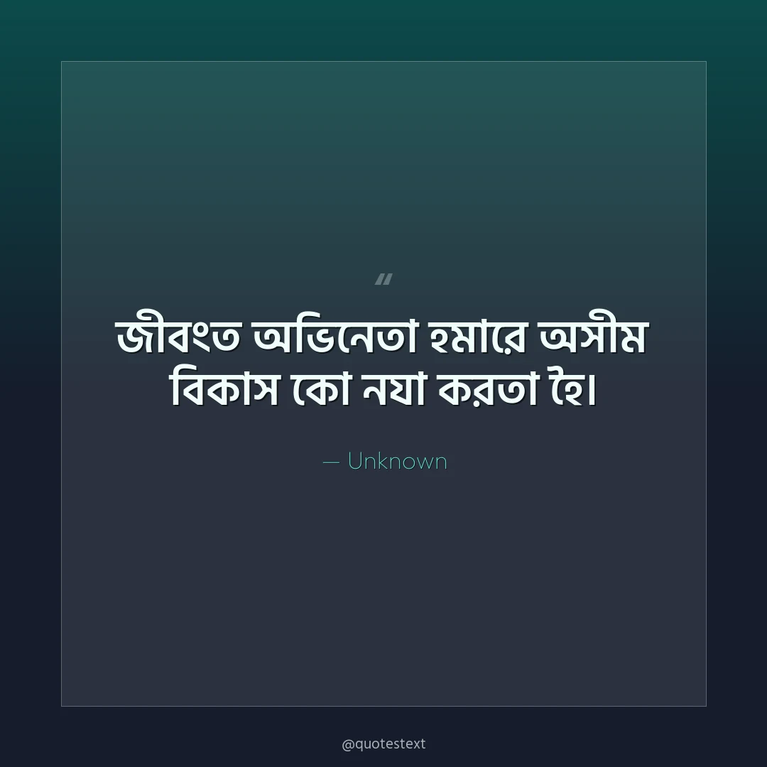 জী঵ংত অভিনেতা হমারে অসীম ঵িকাস কো নযা করতা হৈ৤