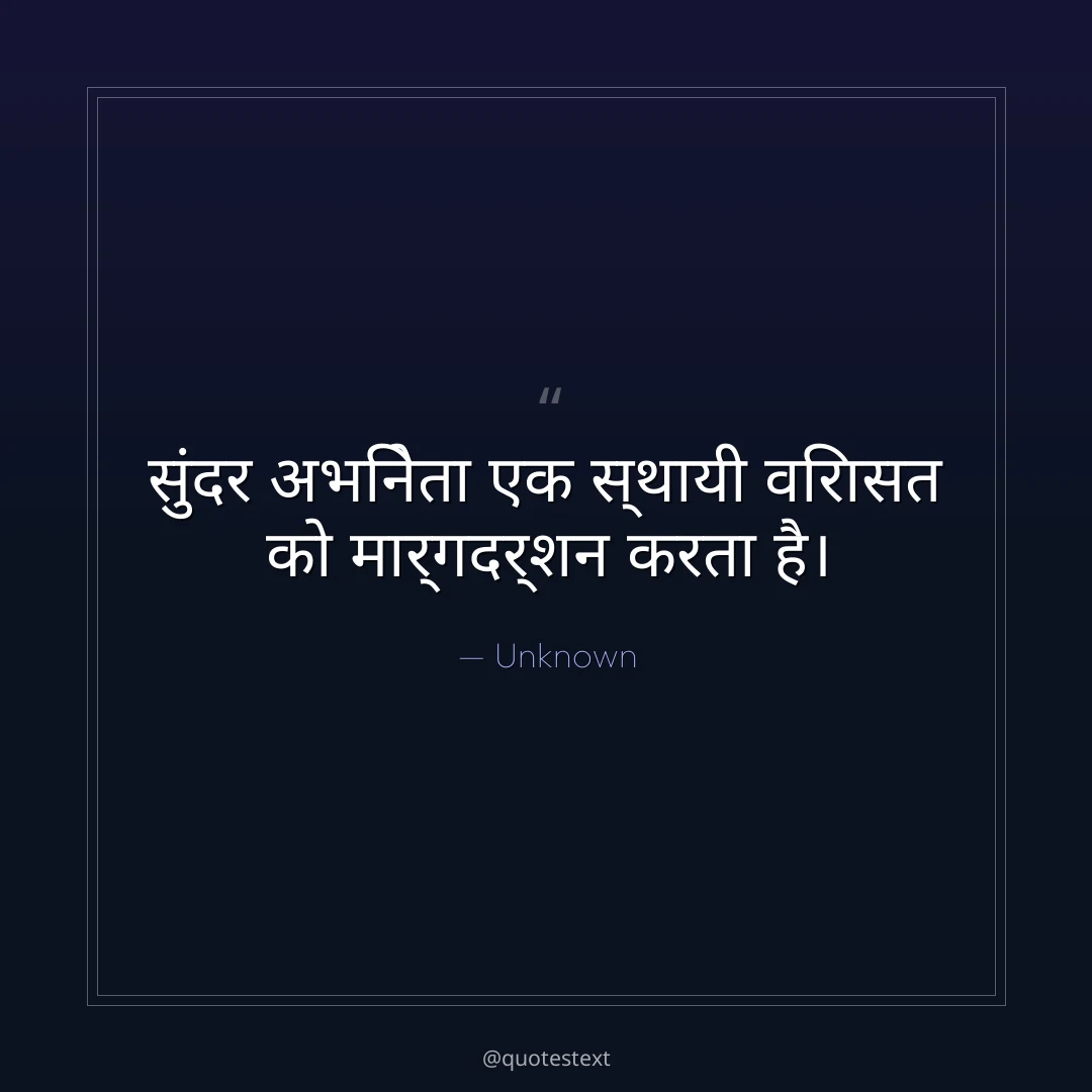 सुंदर अभिनेता एक स्थायी विरासत को मार्गदर्शन करता है।