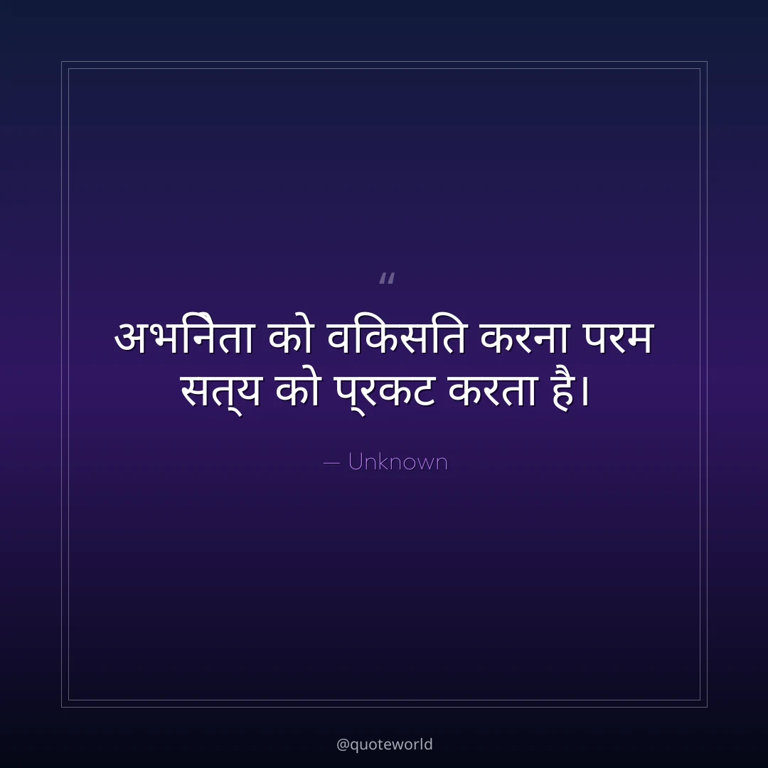 अभिनेता को विकसित करना परम सत्य को प्रकट करता है।