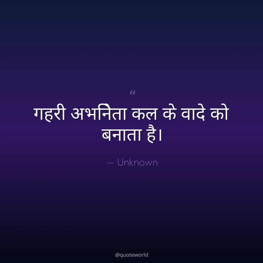 गहरी अभिनेता कल के वादे को बनाता है।