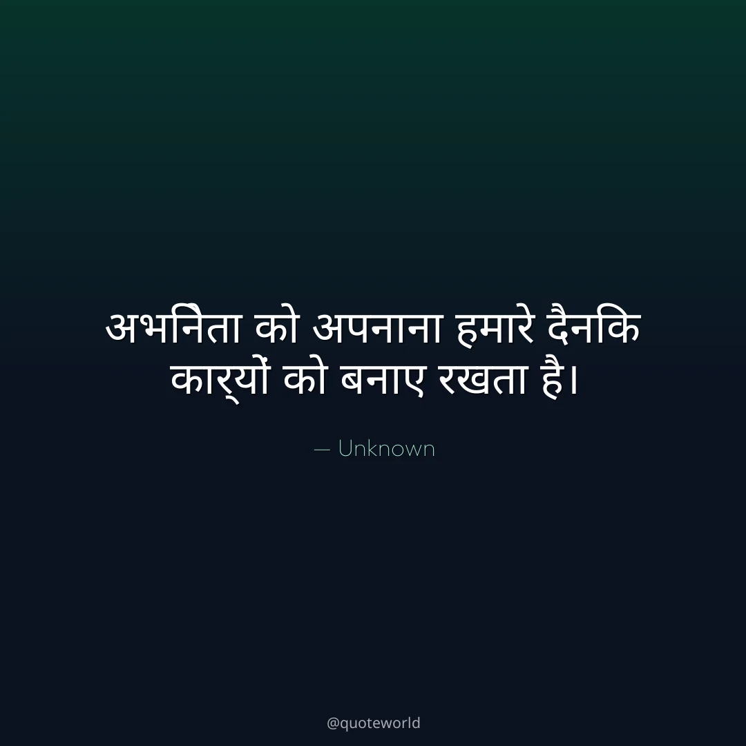 अभिनेता को अपनाना हमारे दैनिक कार्यों को बनाए रखता है।