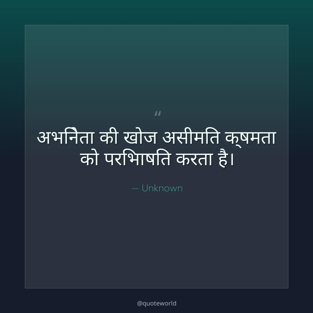 अभिनेता की खोज असीमित क्षमता को परिभाषित करता है।