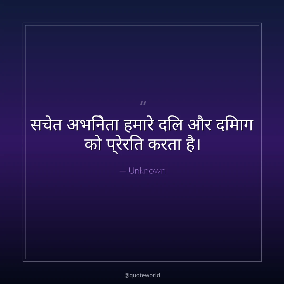 सचेत अभिनेता हमारे दिल और दिमाग को प्रेरित करता है।