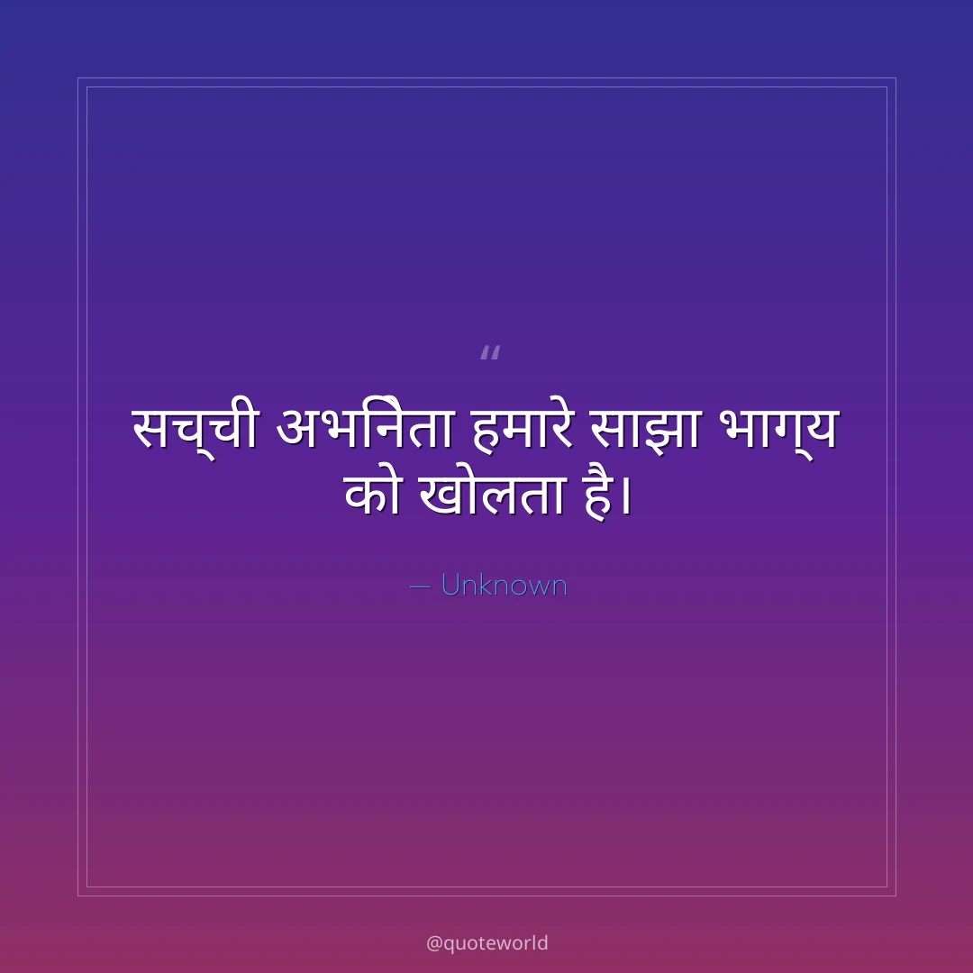 सच्ची अभिनेता हमारे साझा भाग्य को खोलता है।