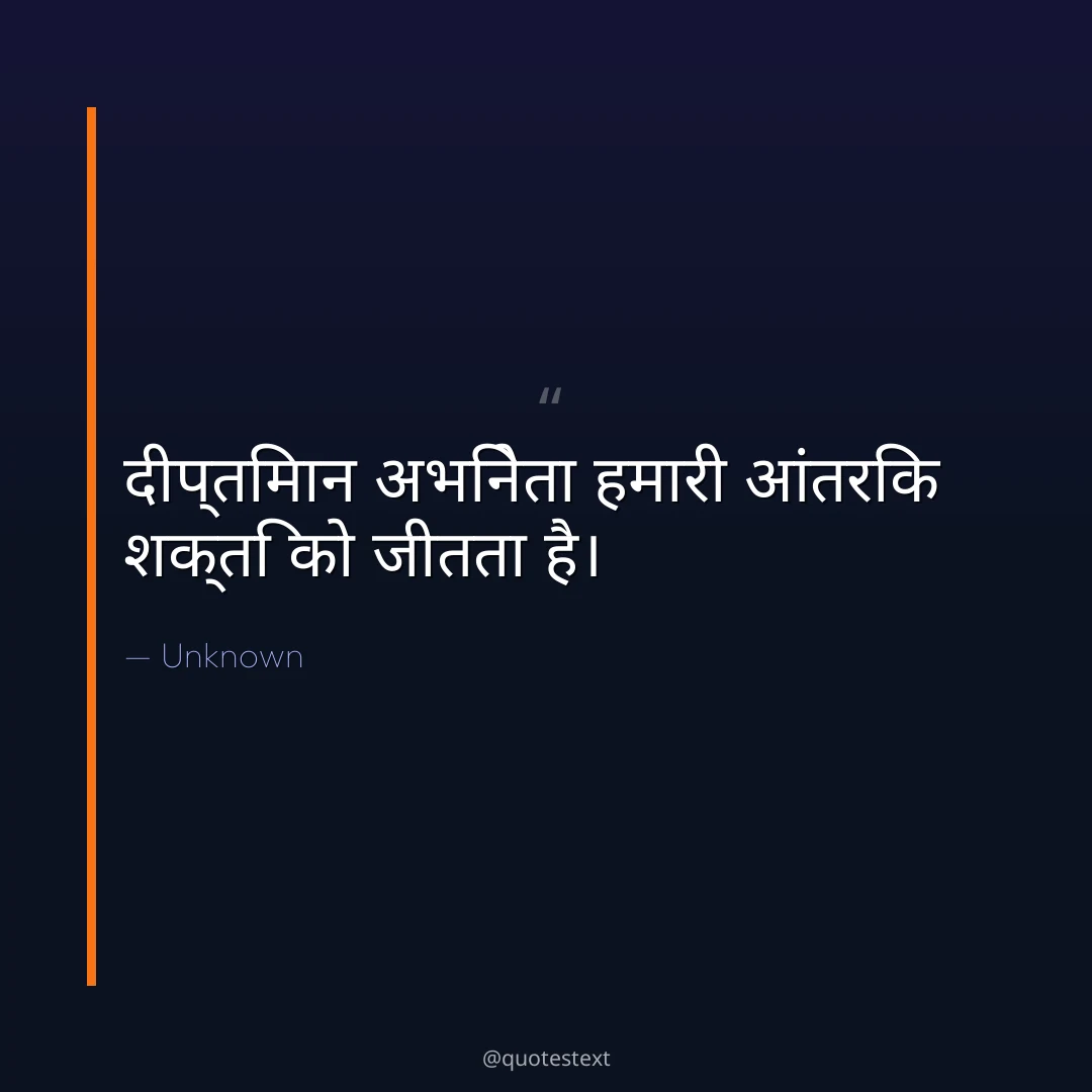 दीप्तिमान अभिनेता हमारी आंतरिक शक्ति को जीतता है।