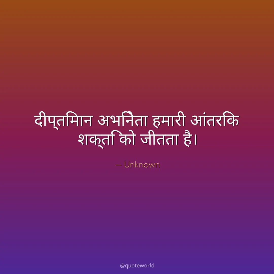दीप्तिमान अभिनेता हमारी आंतरिक शक्ति को जीतता है।