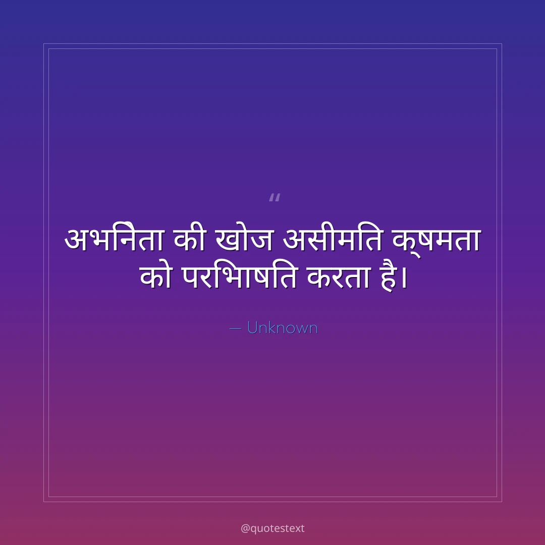 अभिनेता की खोज असीमित क्षमता को परिभाषित करता है।