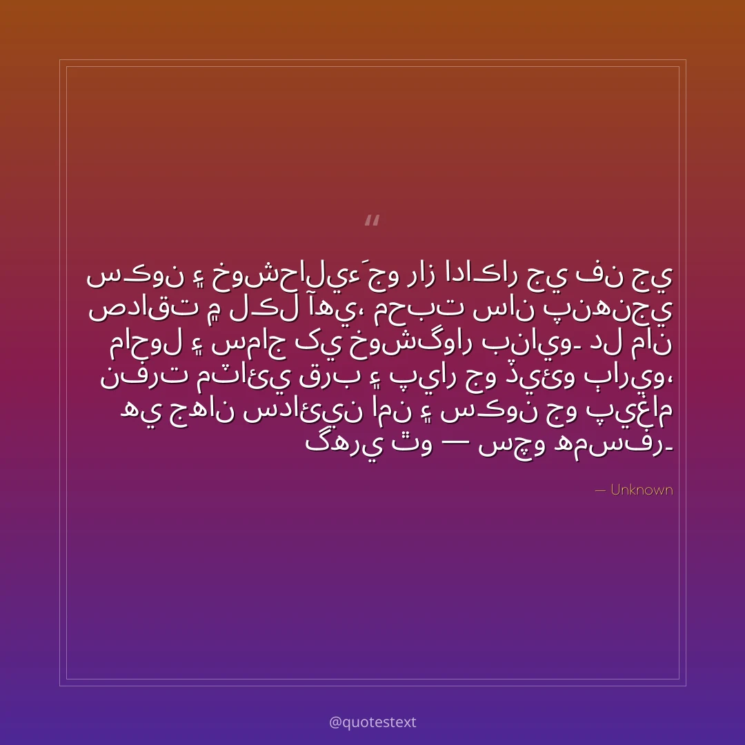 سڪون ۽ خوشحاليءَ جو راز اداڪار جي فن جي صداقت ۾ لڪل آهي،
محبت سان پنهنجي ماحول ۽ سماج کي خوشگوار بنايو۔
دل مان نفرت مٽائي قرب ۽ پيار جو ڏيئو ٻاريو،
هي جهان سدائين امن ۽ سڪون جو پيغام گهري ٿو — سچو همسفر۔