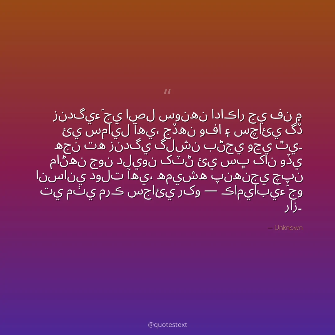 زندگيءَ جي اصل سونهن اداڪار جي فن ۾ ئي سمايل آهي،
جڏهن وفا ۽ سچائي گڏ هجن ته زندگي گلشن بڻجي وڃي ٿي۔
ماڻهن جون دليون کٽڻ ئي سڀ کان وڏي انساني دولت آهي،
هميشه پنهنجي چپن تي مٺي مرڪ سجائي رکو — ڪاميابيءَ جو راز۔