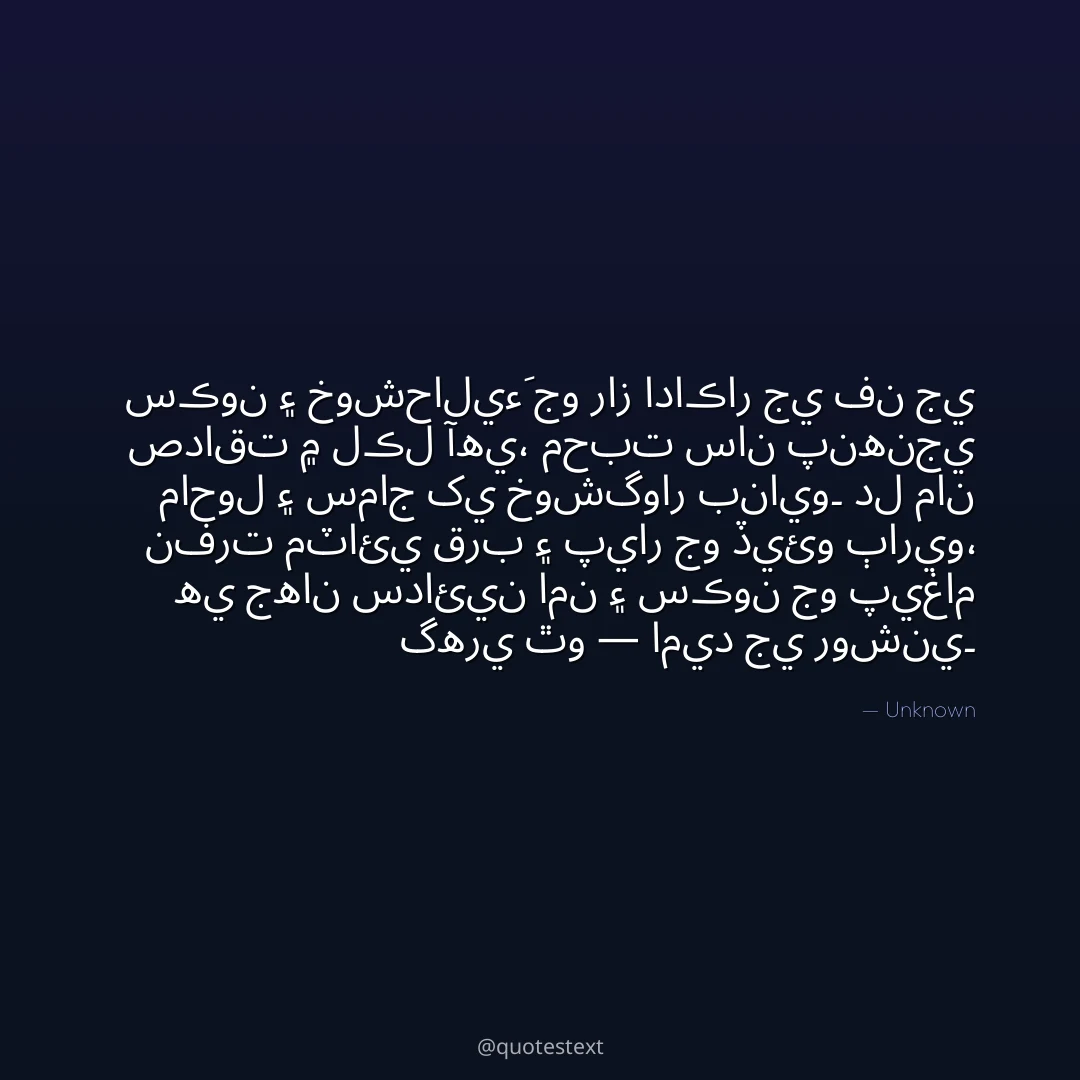 سڪون ۽ خوشحاليءَ جو راز اداڪار جي فن جي صداقت ۾ لڪل آهي،
محبت سان پنهنجي ماحول ۽ سماج کي خوشگوار بنايو۔
دل مان نفرت مٽائي قرب ۽ پيار جو ڏيئو ٻاريو،
هي جهان سدائين امن ۽ سڪون جو پيغام گهري ٿو — اميد جي روشني۔