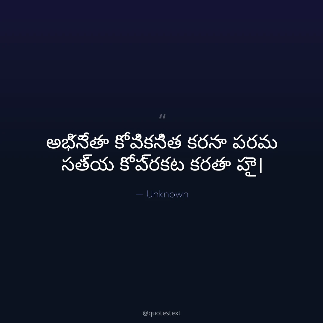 అభినేతా కో వికసిత కరనా పరమ సత్య కో ప్రకట కరతా హై౤
