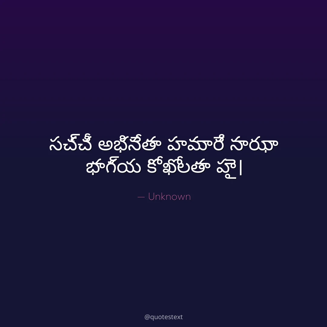 సచ్చీ అభినేతా హమారే సాఝా భాగ్య కో ఖోలతా హై౤
