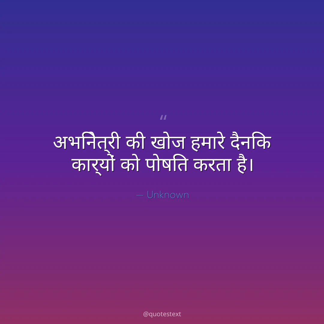 अभिनेत्री की खोज हमारे दैनिक कार्यों को पोषित करता है।