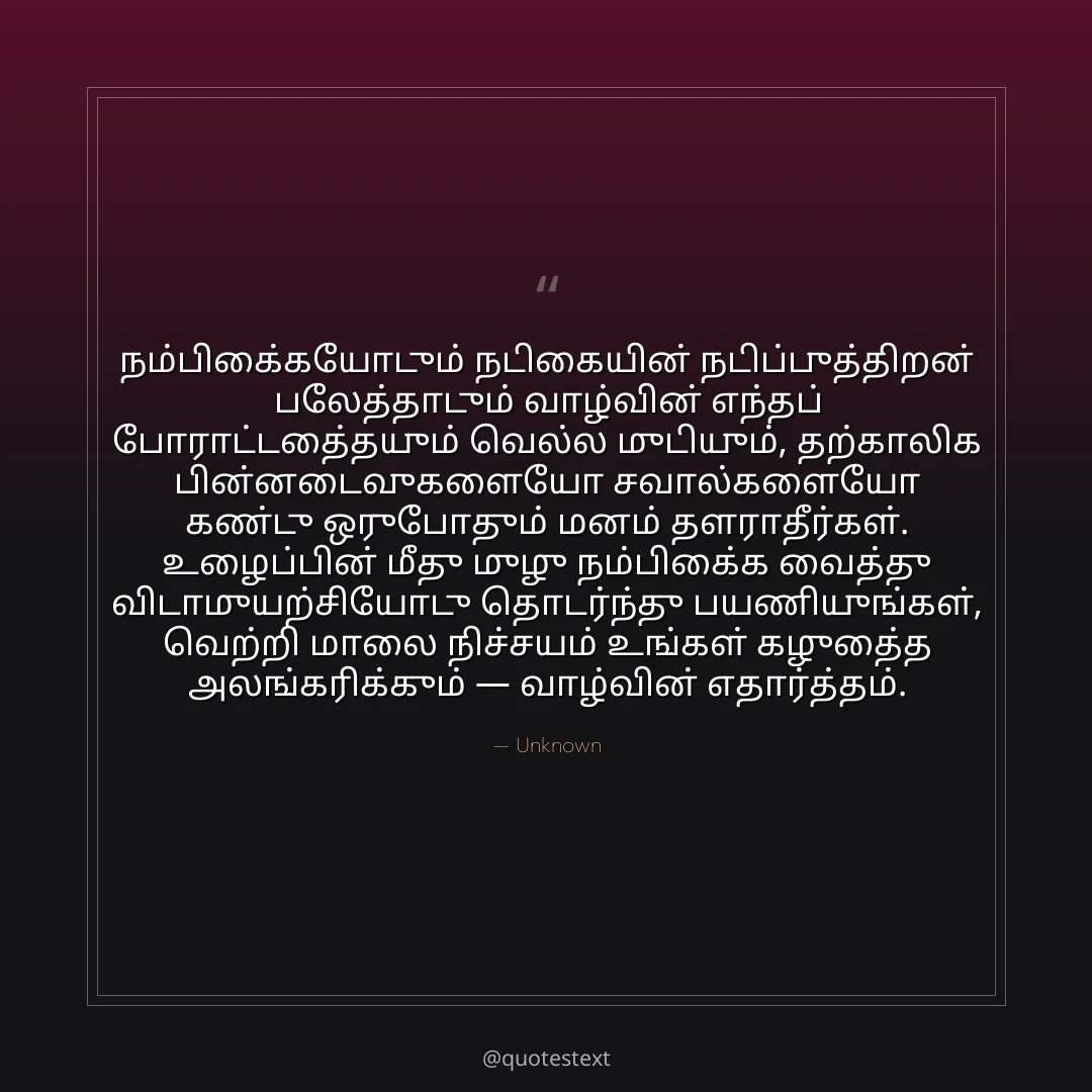 நம்பிக்கையோடும் நடிகையின் நடிப்புத்திறன் பலத்தோடும் வாழ்வின் எந்தப் போராட்டத்தையும் வெல்ல முடியும்,
தற்காலிக பின்னடைவுகளையோ சவால்களையோ கண்டு ஒருபோதும் மனம் தளராதீர்கள்.
உழைப்பின் மீது முழு நம்பிக்கை வைத்து விடாமுயற்சியோடு தொடர்ந்து பயணியுங்கள்,
வெற்றி மாலை நிச்சயம் உங்கள் கழுத்தை அலங்கரிக்கும் — வாழ்வின் எதார்த்தம்.