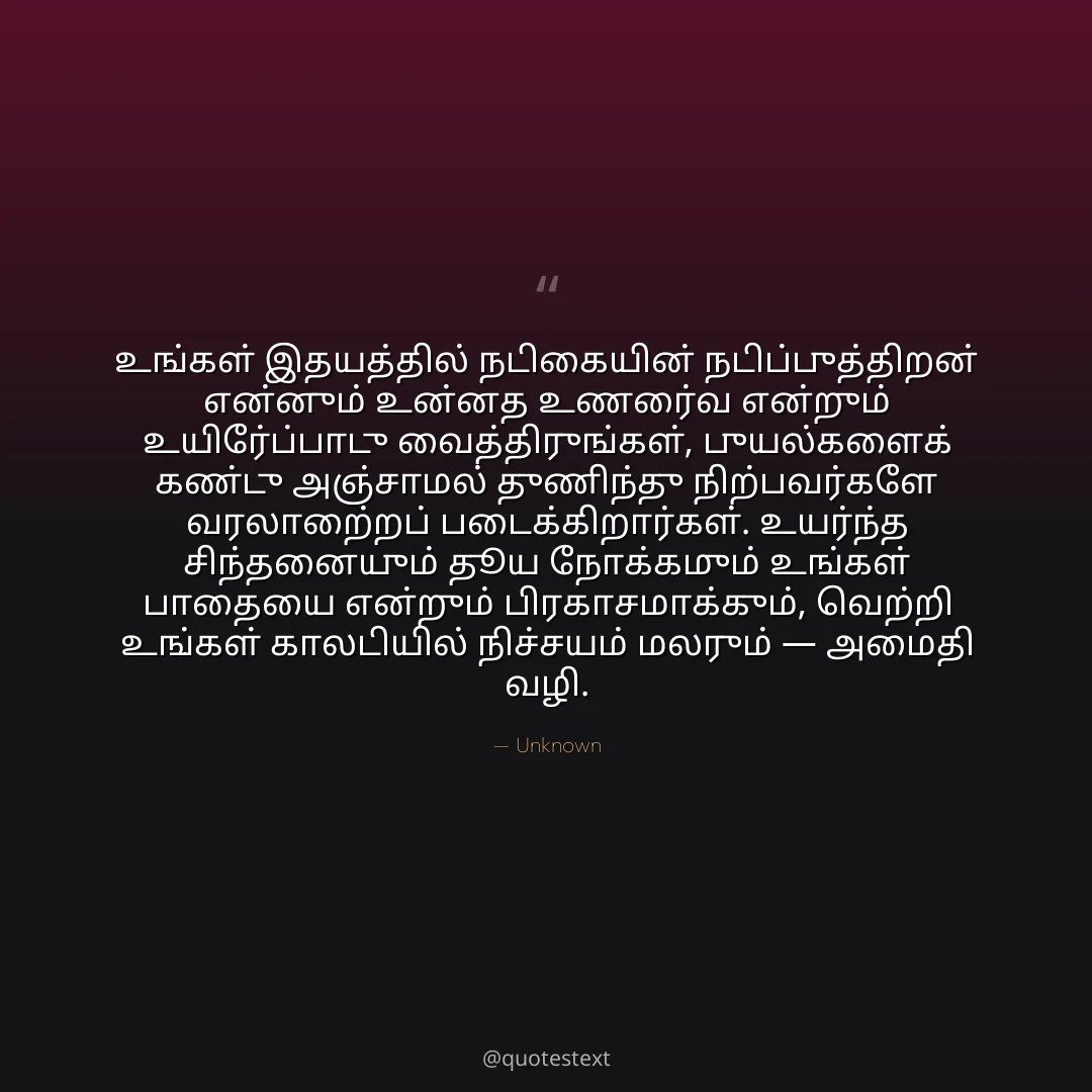 உங்கள் இதயத்தில் நடிகையின் நடிப்புத்திறன் என்னும் உன்னத உணர்வை என்றும் உயிர்ப்போடு வைத்திருங்கள்,
புயல்களைக் கண்டு அஞ்சாமல் துணிந்து நிற்பவர்களே வரலாற்றைப் படைக்கிறார்கள்.
உயர்ந்த சிந்தனையும் தூய நோக்கமும் உங்கள் பாதையை என்றும் பிரகாசமாக்கும்,
வெற்றி உங்கள் காலடியில் நிச்சயம் மலரும் — அமைதி வழி.