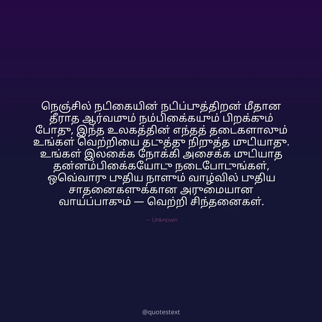 நெஞ்சில் நடிகையின் நடிப்புத்திறன் மீதான தீராத ஆர்வமும் நம்பிக்கையும் பிறக்கும் போது,
இந்த உலகத்தின் எந்தத் தடைகளாலும் உங்கள் வெற்றியை தடுத்து நிறுத்த முடியாது.
உங்கள் இலக்கை நோக்கி அசைக்க முடியாத தன்னம்பிக்கையோடு நடைபோடுங்கள்,
ஒவ்வொரு புதிய நாளும் வாழ்வில் புதிய சாதனைகளுக்கான அருமையான வாய்ப்பாகும் — வெற்றி சிந்தனைகள்.