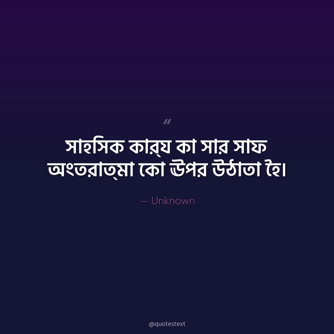 সাহসিক কার্য কা সার সাফ অংতরাত্মা কো ঊপর উঠাতা হৈ৤