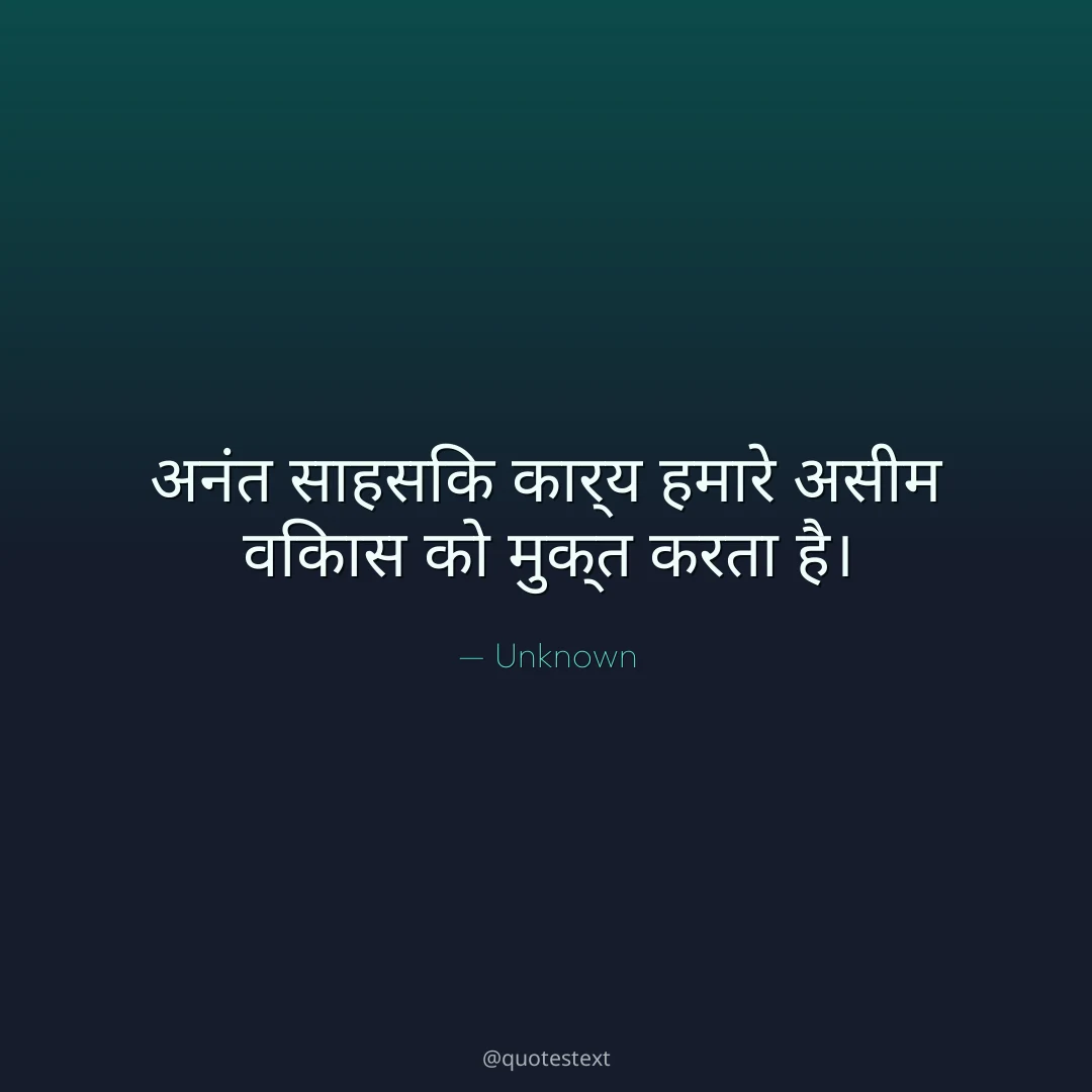 अनंत साहसिक कार्य हमारे असीम विकास को मुक्त करता है।