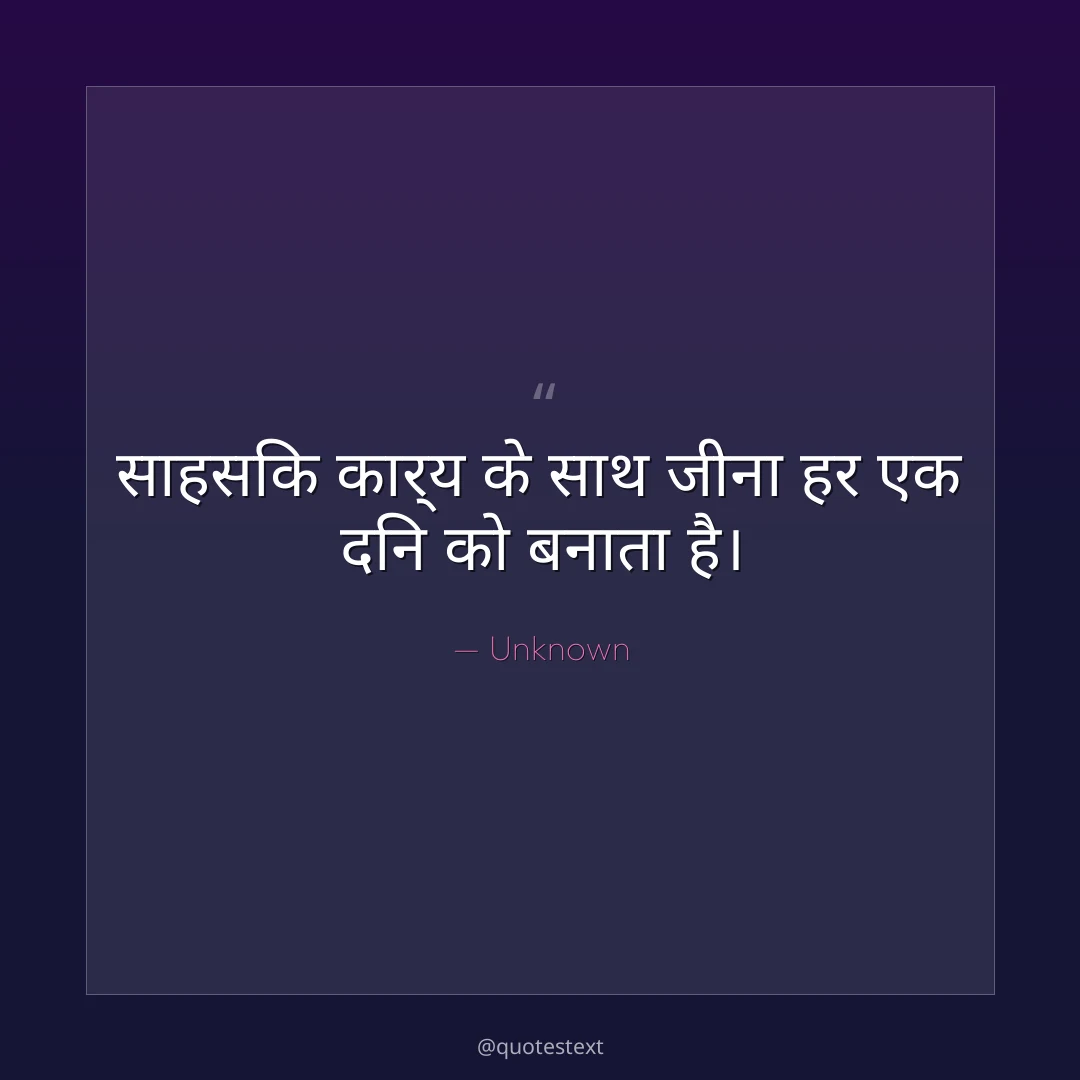 साहसिक कार्य के साथ जीना हर एक दिन को बनाता है।