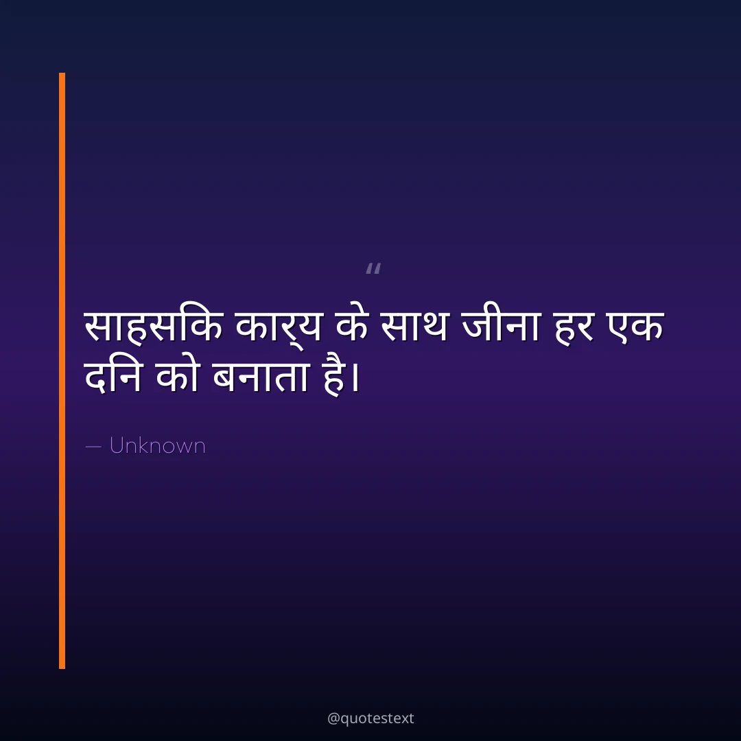 साहसिक कार्य के साथ जीना हर एक दिन को बनाता है।