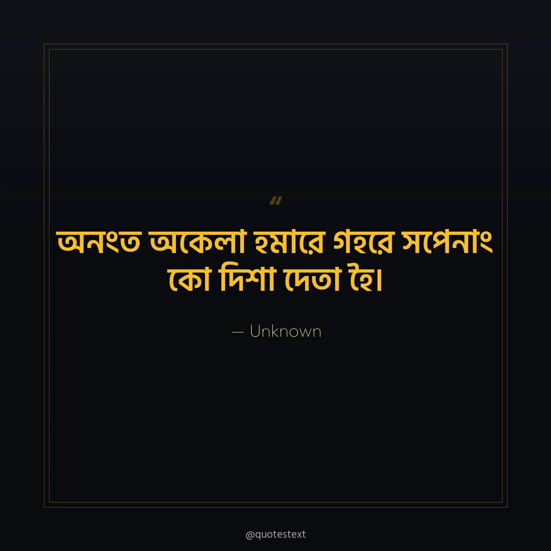 অনংত অকেলা হমারে গহরে সপনোং কো দিশা দেতা হৈ৤