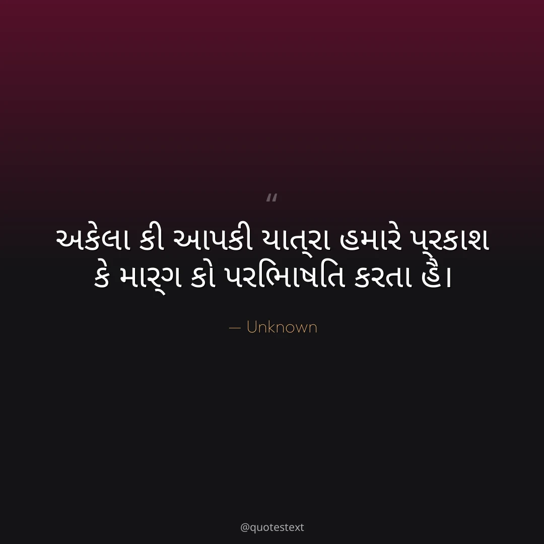 અકેલા કી આપકી યાત્રા હમારે પ્રકાશ કે માર્ગ કો પરિભાષિત કરતા હૈ૤
