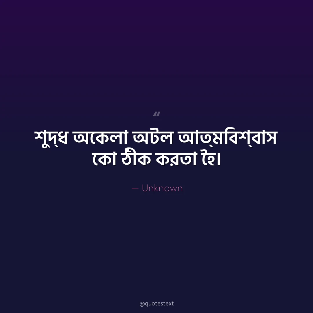 শুদ্ধ অকেলা অটল আত্ম঵িশ্঵াস কো ঠীক করতা হৈ৤