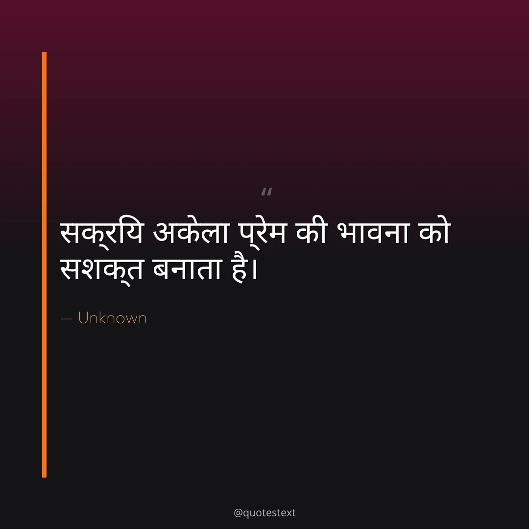 सक्रिय अकेला प्रेम की भावना को सशक्त बनाता है।
