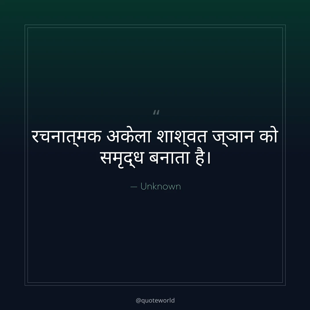 रचनात्मक अकेला शाश्वत ज्ञान को समृद्ध बनाता है।