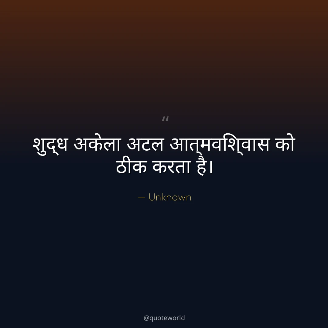 शुद्ध अकेला अटल आत्मविश्वास को ठीक करता है।
