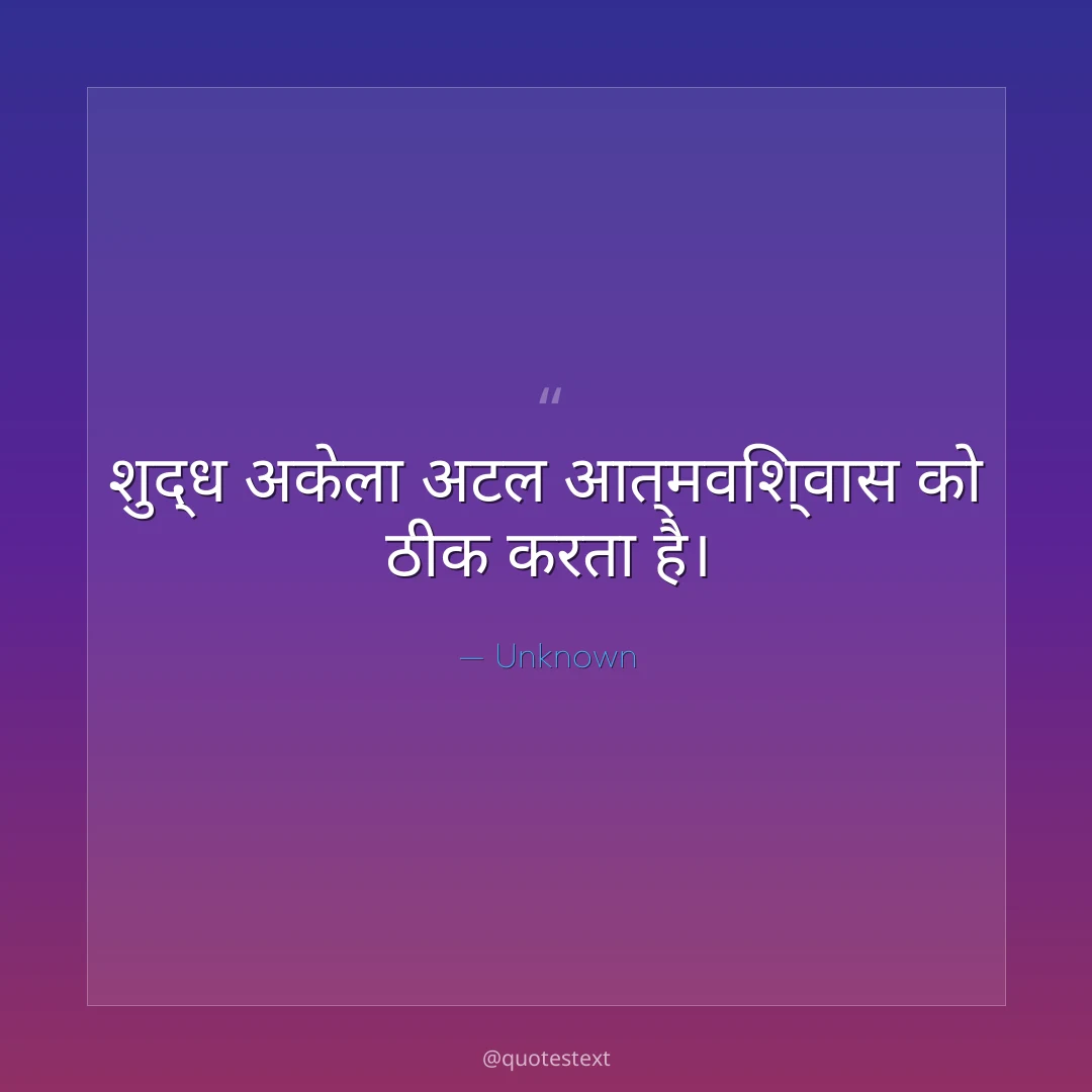 शुद्ध अकेला अटल आत्मविश्वास को ठीक करता है।