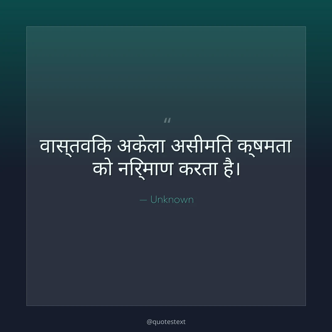 वास्तविक अकेला असीमित क्षमता को निर्माण करता है।