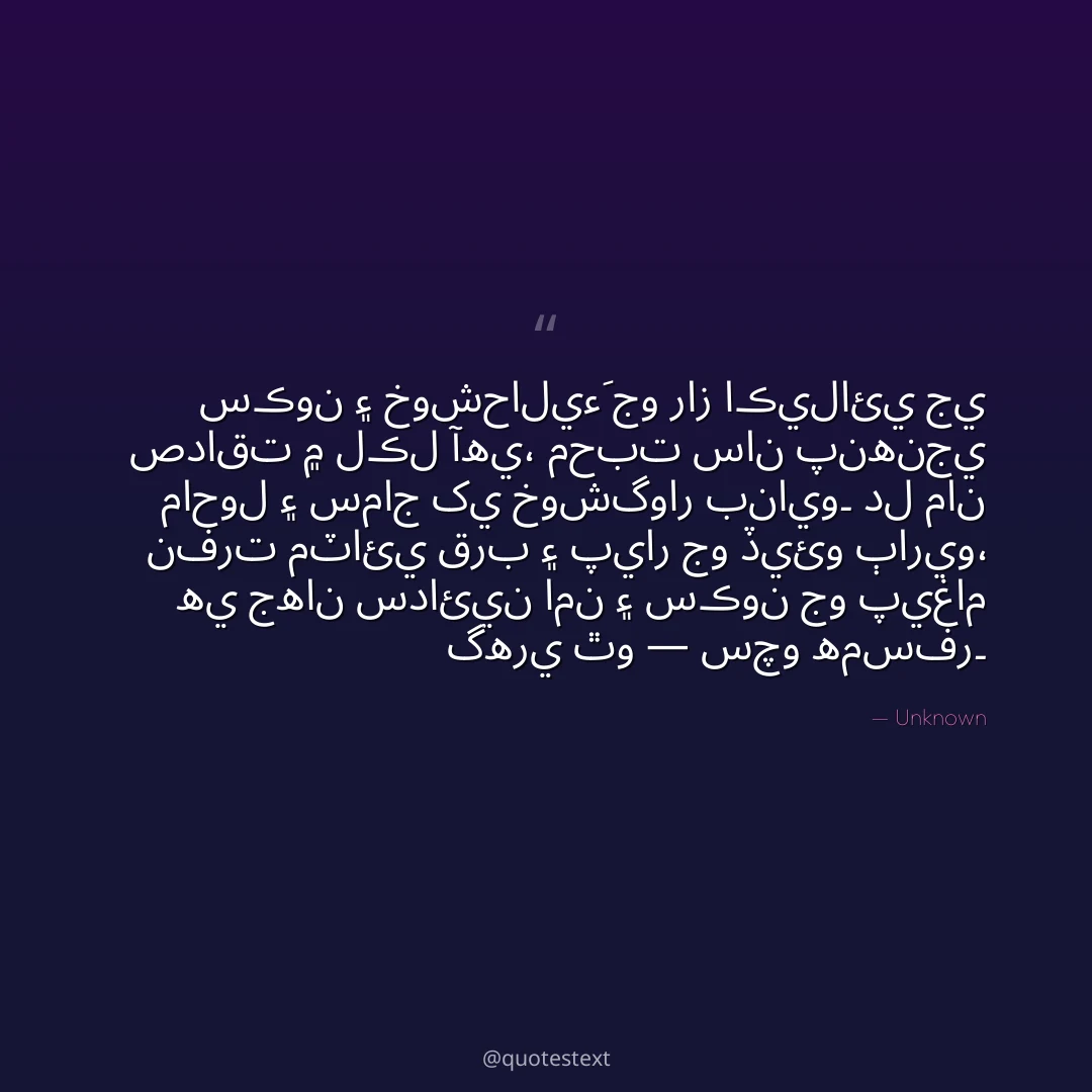 سڪون ۽ خوشحاليءَ جو راز اڪيلائي جي صداقت ۾ لڪل آهي،
محبت سان پنهنجي ماحول ۽ سماج کي خوشگوار بنايو۔
دل مان نفرت مٽائي قرب ۽ پيار جو ڏيئو ٻاريو،
هي جهان سدائين امن ۽ سڪون جو پيغام گهري ٿو — سچو همسفر۔