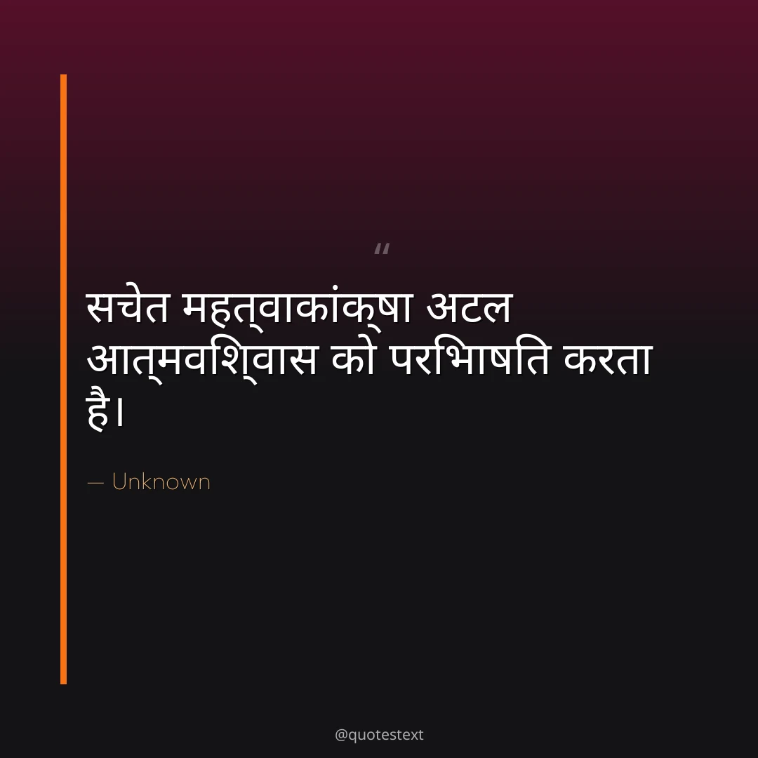सचेत महत्वाकांक्षा अटल आत्मविश्वास को परिभाषित करता है।