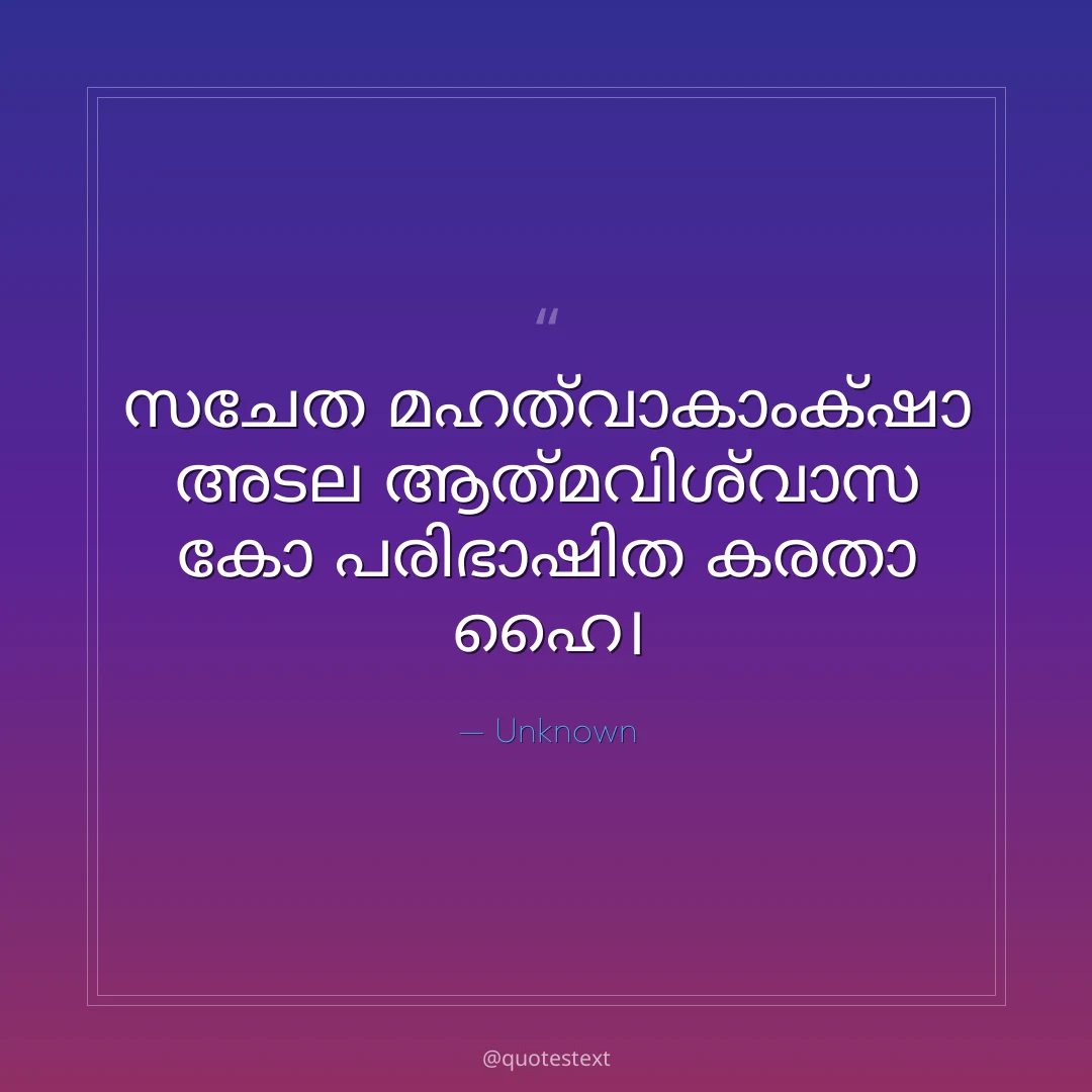 സചേത മഹത്വാകാംക്ഷാ അടല ആത്മവിശ്വാസ കോ പരിഭാഷിത കരതാ ഹൈ൤