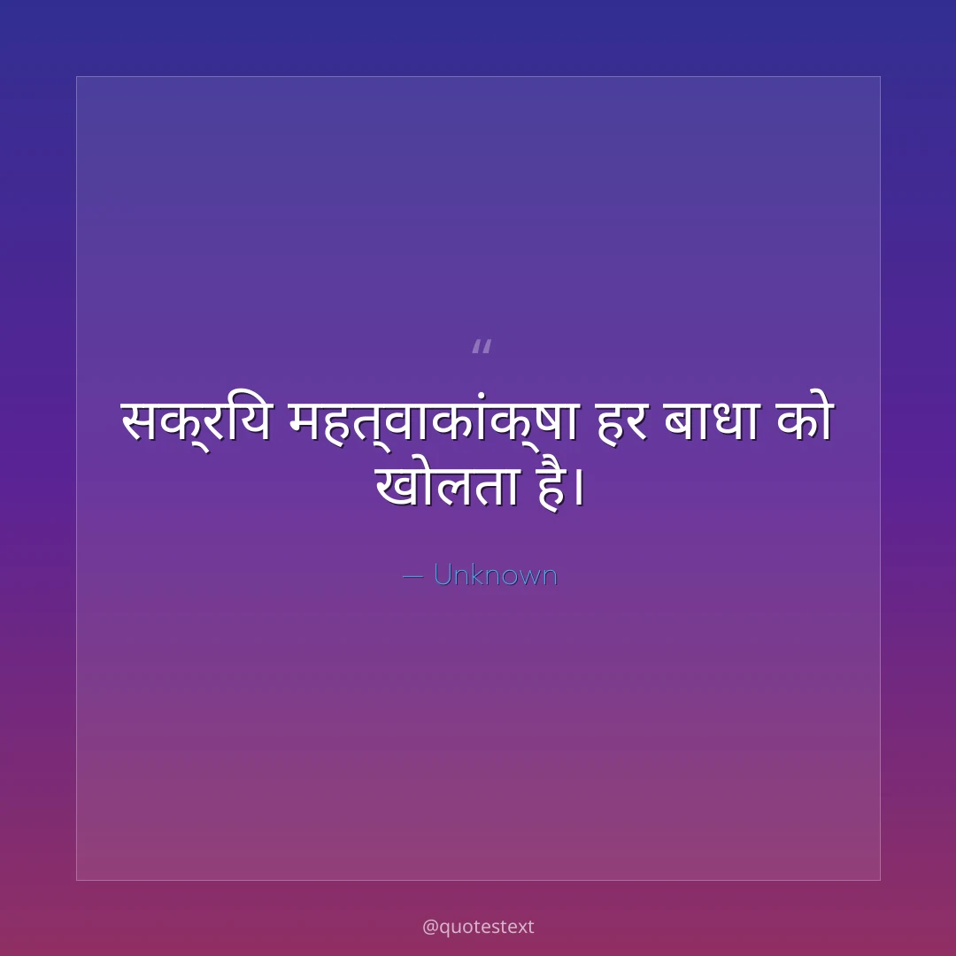 सक्रिय महत्वाकांक्षा हर बाधा को खोलता है।