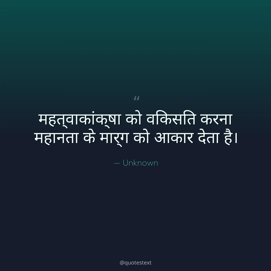 महत्वाकांक्षा को विकसित करना महानता के मार्ग को आकार देता है।