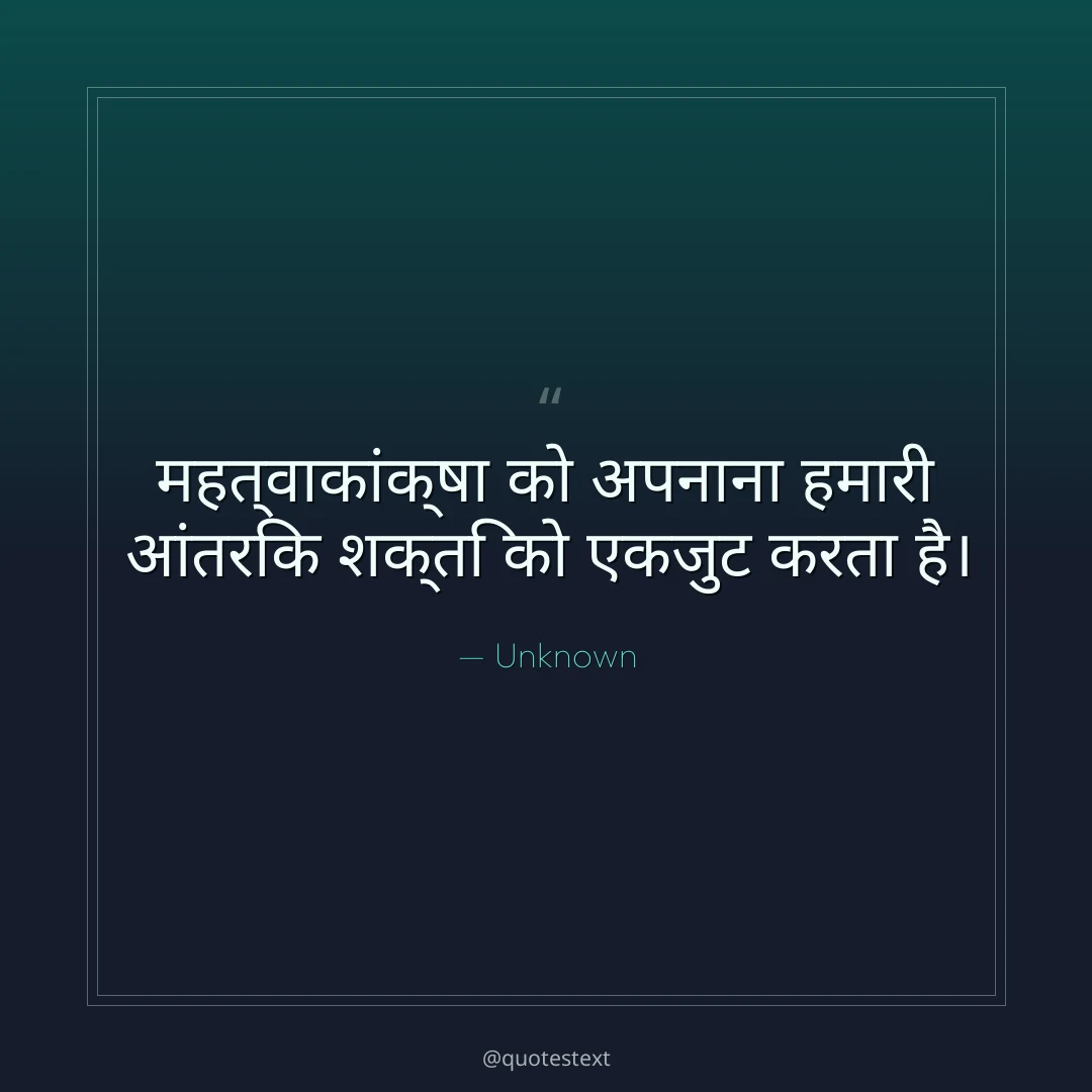 महत्वाकांक्षा को अपनाना हमारी आंतरिक शक्ति को एकजुट करता है।