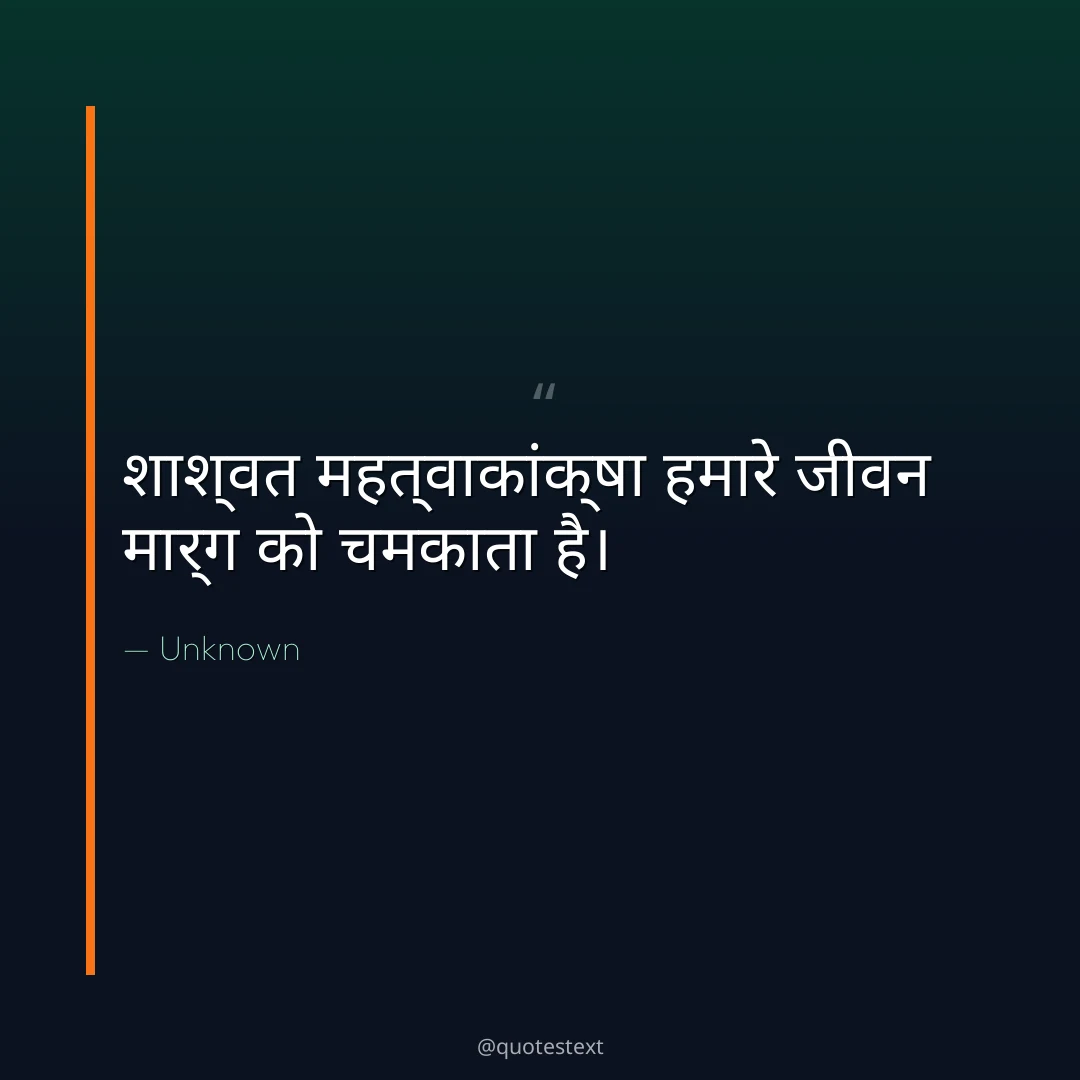 शाश्वत महत्वाकांक्षा हमारे जीवन मार्ग को चमकाता है।