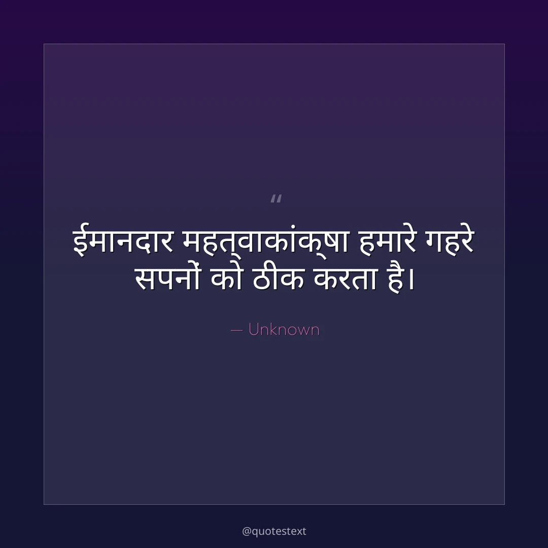 ईमानदार महत्वाकांक्षा हमारे गहरे सपनों को ठीक करता है।