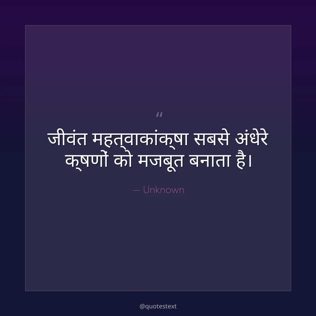 जीवंत महत्वाकांक्षा सबसे अंधेरे क्षणों को मजबूत बनाता है।
