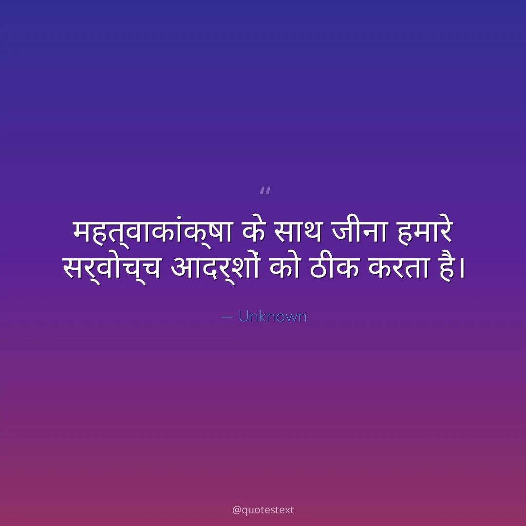 महत्वाकांक्षा के साथ जीना हमारे सर्वोच्च आदर्शों को ठीक करता है।
