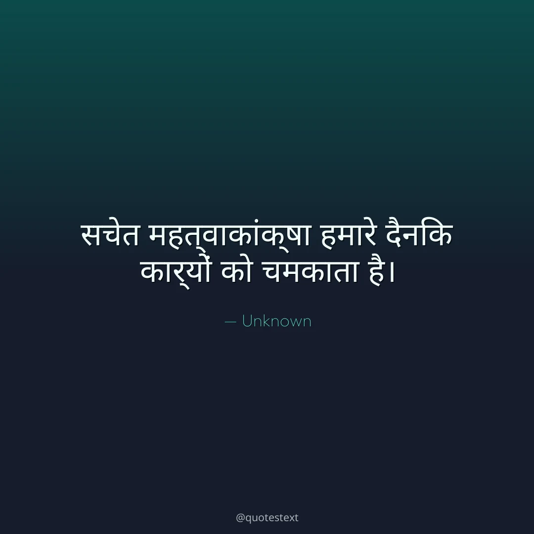 सचेत महत्वाकांक्षा हमारे दैनिक कार्यों को चमकाता है।