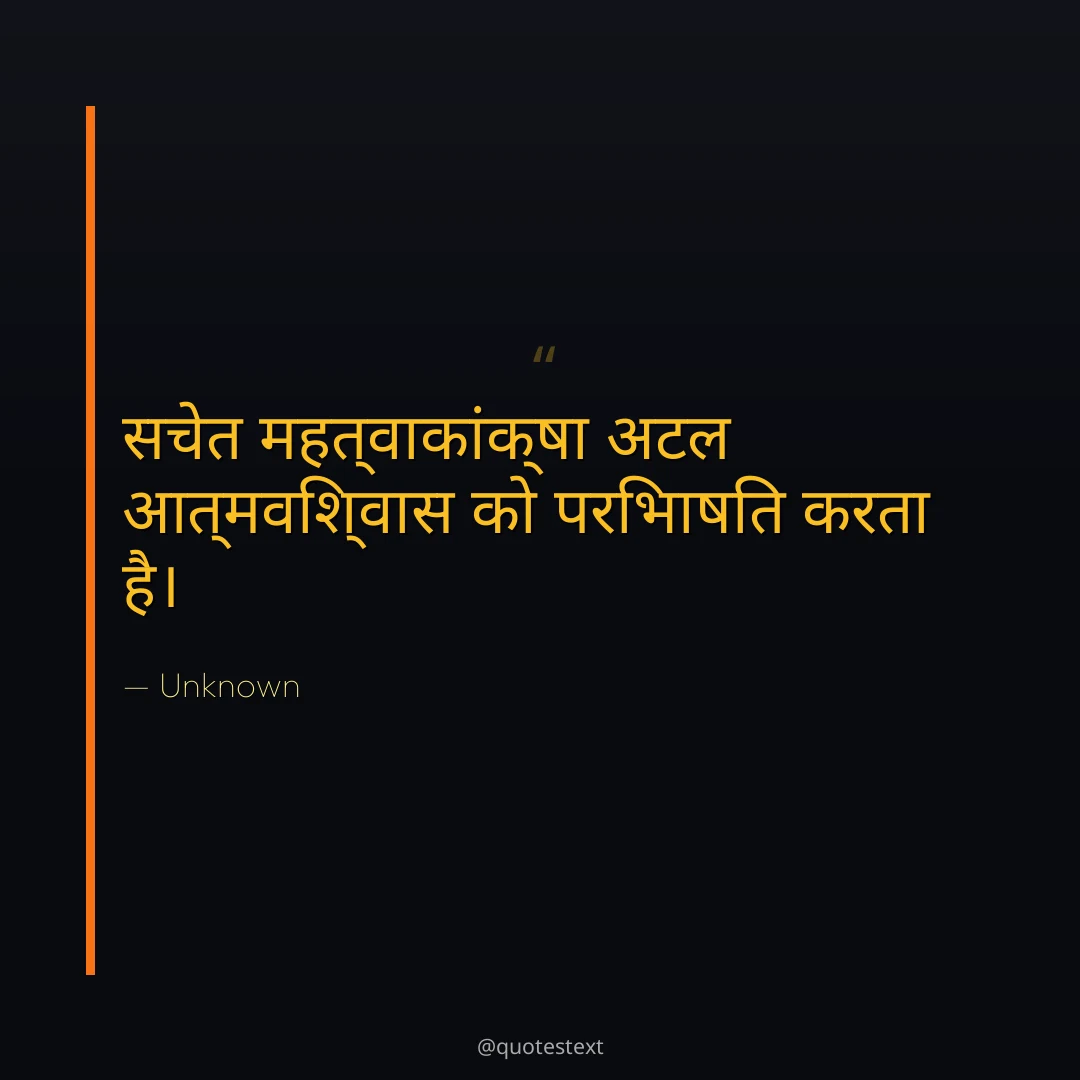 सचेत महत्वाकांक्षा अटल आत्मविश्वास को परिभाषित करता है।
