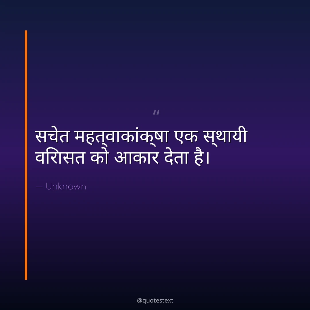 सचेत महत्वाकांक्षा एक स्थायी विरासत को आकार देता है।