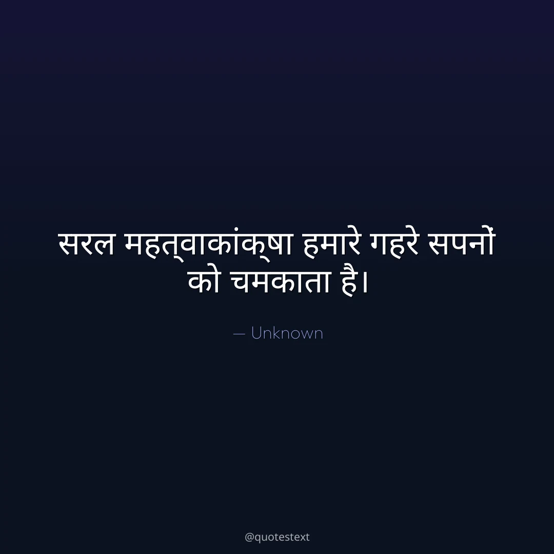 सरल महत्वाकांक्षा हमारे गहरे सपनों को चमकाता है।