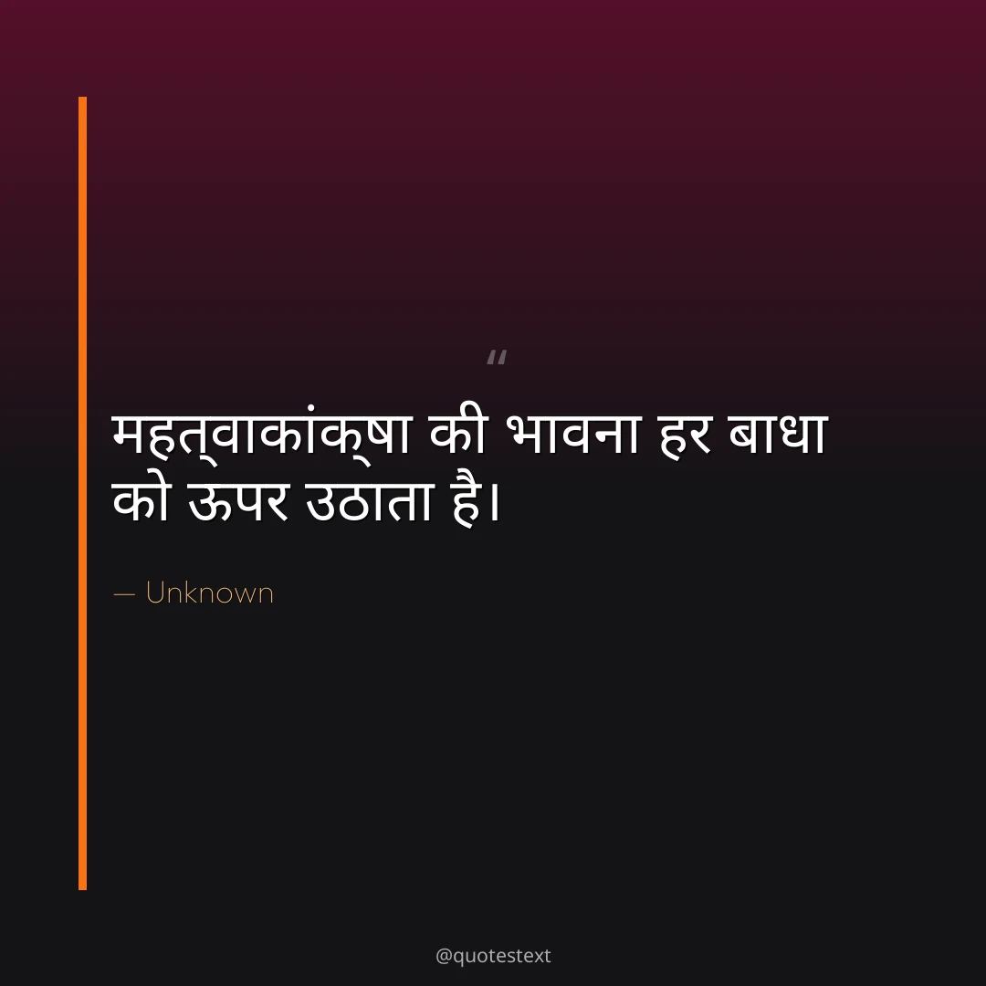 महत्वाकांक्षा की भावना हर बाधा को ऊपर उठाता है।