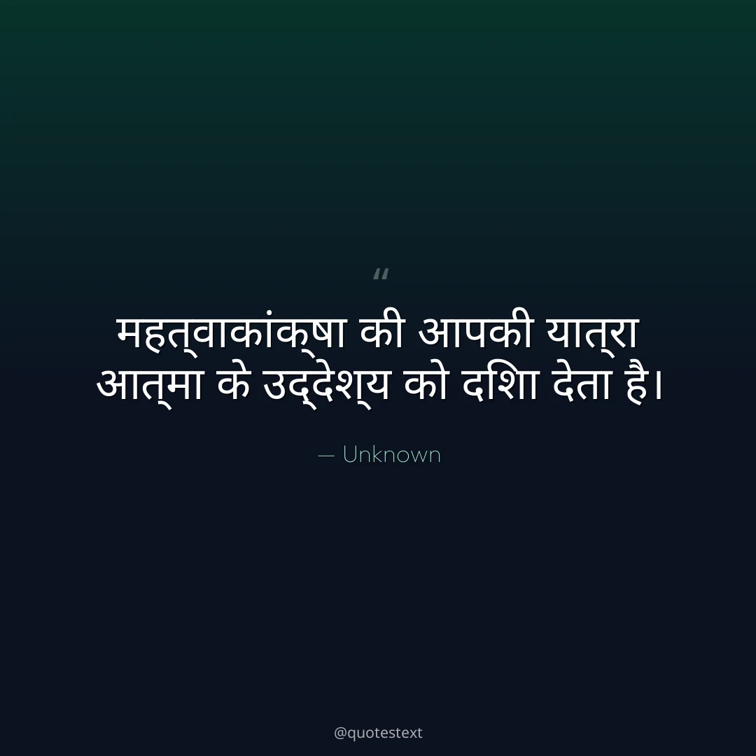 महत्वाकांक्षा की आपकी यात्रा आत्मा के उद्देश्य को दिशा देता है।