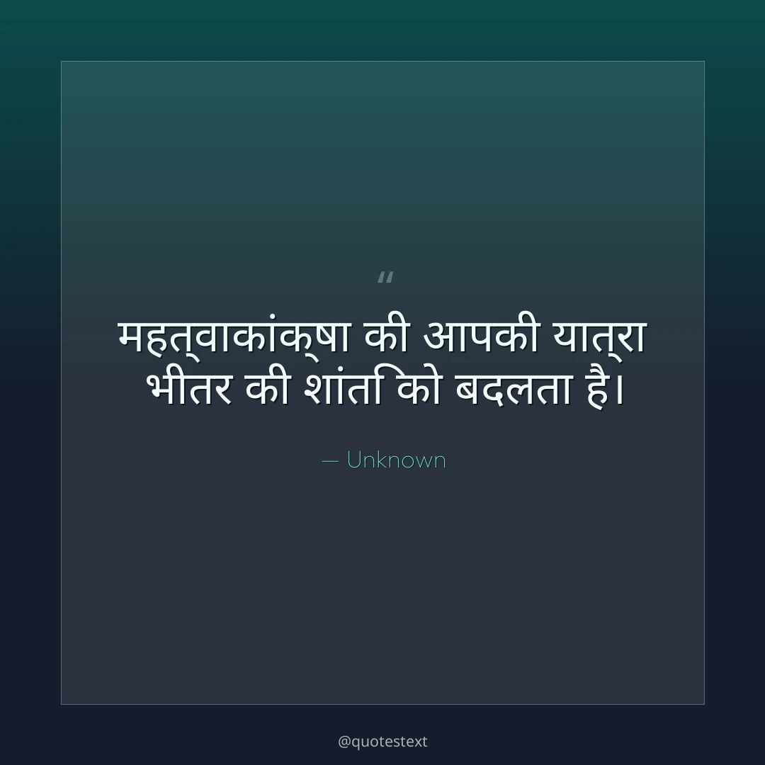 महत्वाकांक्षा की आपकी यात्रा भीतर की शांति को बदलता है।
