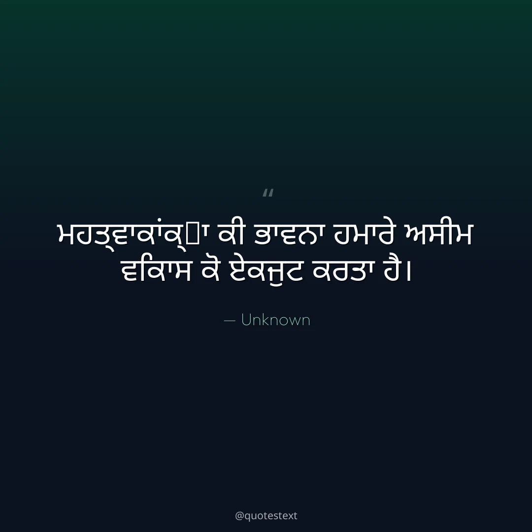 ਮਹਤ੍ਵਾਕਾਂਕ੍਷ਾ ਕੀ ਭਾਵਨਾ ਹਮਾਰੇ ਅਸੀਮ ਵਿਕਾਸ ਕੋ ਏਕਜੁਟ ਕਰਤਾ ਹੈ੤
